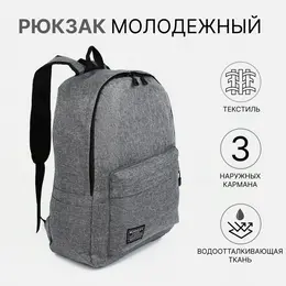Рюкзак школьный на молнии, с карманами, серый Рюкзак школьный на молнии, с карманами, серый