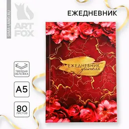 Ежедневник а5, 80 л, твердая обложка