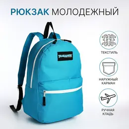 Рюкзак школьный на молнии, с карманом, голубой Рюкзак школьный на молнии, с карманом, голубой
