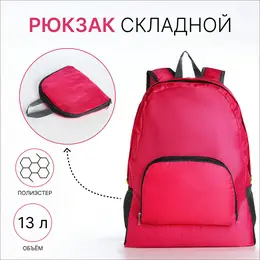 Рюкзак складной на молнии, с сетчатыми карманами, размер 32×10×41 см, малиновый