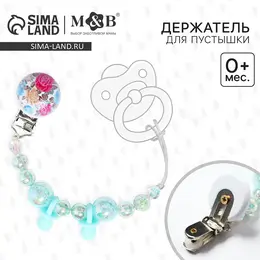 Держатель для соски - пустышки m&b
