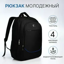 Рюкзак молодежный из текстиля, 2 отдела на молнии, с карманами, размер 37×17×54 см, черный Рюкзак молодежный из текстиля, 2 отдела на молнии, с карманами, размер 37×17×54 см, черный