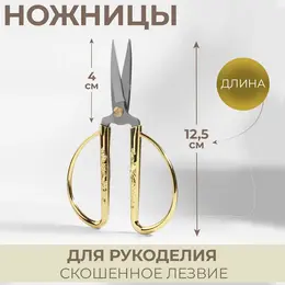 Ножницы для рукоделия, скошенное лезвие, 5