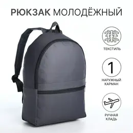 Рюкзак школьный на молнии, наружный карман, цвет серый Рюкзак школьный на молнии, наружный карман, цвет серый