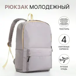 Рюкзак школьный на молнии, с карманами, однотонный, размер 28×12×42 см, серый Рюкзак школьный на молнии, с карманами, однотонный, размер 28×12×42 см, серый