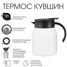 Термос - кувшин, 1 л, с ситечком, сохраняет тепло до 12 ч, нержавеющая сталь, белый Термос - кувшин, 1 л, с ситечком, сохраняет тепло до 12 ч, нержавеющая сталь, белый