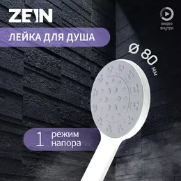 Душевая лейка zein z3524, d=80 мм, белый корпус, белая с серым