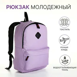 Рюкзак школьный на молнии, с карманами, однотонный, размер 29×14.5×42 см, сиреневый Рюкзак школьный на молнии, с карманами, однотонный, размер 29×14.5×42 см, сиреневый