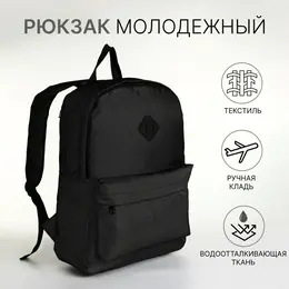 Рюкзак школьный на молнии, с карманами, однотонный, размер 29×14.5×40 см, черный Рюкзак школьный на молнии, с карманами, однотонный, размер 29×14.5×40 см, черный