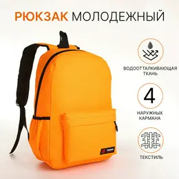 Рюкзак школьный на молнии, 4 наружных кармана, цвет оранжевый Рюкзак школьный на молнии, 4 наружных кармана, цвет оранжевый