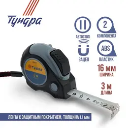 Рулетка , двухкомпонентный корпус, автостоп, 3 м × 16 мм, магнитный зацеп