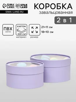 Набор 2 в 1 круглых коробок