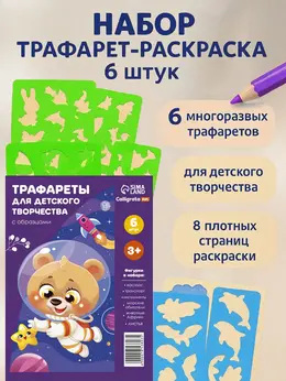 Трафарет - раскраска , набор, 6 штук, для мальчиков