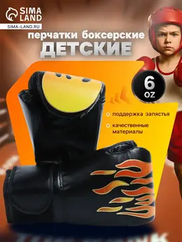 Перчатки боксерские детские, размер 6 oz, черные Перчатки боксерские детские, размер 6 oz, черные