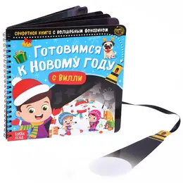 Книга - квест с фонариком