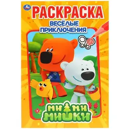 Раскраска Ми-ми-мишки, Умка 978-5-506-03165-9 Раскраска Ми-ми-мишки, Умка 978-5-506-03165-9