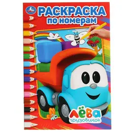Раскраска Грузовичок Лева, Умка 978-5-506-02816-1 Раскраска Грузовичок Лева, Умка 978-5-506-02816-1