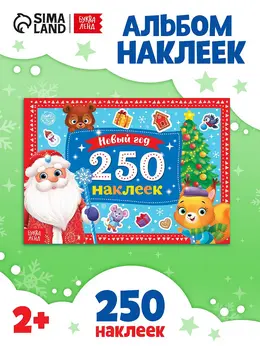 250 новогодних наклеек