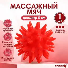 Мяч массажный , ø5 см, от 6 мес., красный