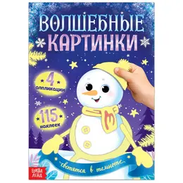 Книжка с наклейками