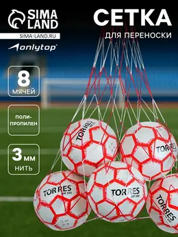 Сетка для переноски мячей , на 8 мячей, нить 3 мм, 1.1 м, бело-красная