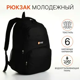 Рюкзак школьный на молнии, с карманами, черный Рюкзак школьный на молнии, с карманами, черный