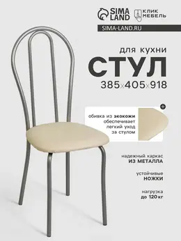 Стул для кухни