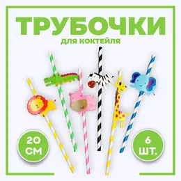 Трубочки для коктейля