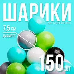 Шарики для сухого бассейна 150 шт., цвета: бирюзовый, серый, белый, черный, салатовый, бежевый, диаметр шара 7.5 см Шарики для сухого бассейна 150 шт., цвета: бирюзовый, серый, белый, черный, салатовый, бежевый, диаметр шара 7.5 см