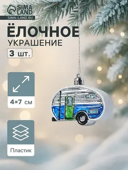 Ёлочные игрушки 3 шт.,