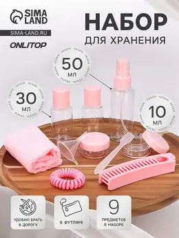 Набор для хранения, в футляре, 9 предметов, прозрачный, розовый Набор для хранения, в футляре, 9 предметов, прозрачный, розовый