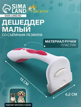 Дешеддер малый, 15×6.2 см, со съемным лезвием, белый, розовый