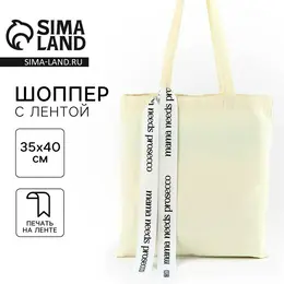 Сумка шопер с лентой prosecco, 35×0.5×40 см, бежевые Сумка шопер с лентой prosecco, 35×0.5×40 см, бежевые
