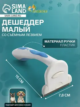 Дешеддер средний, 15×7.8 см, со съемным лезвием, белый, голубой