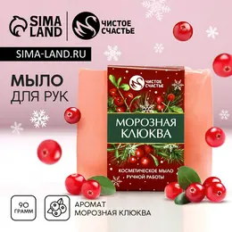 Мыло для рук ручной работы чистое счастье, 90 г, аромат морозная клюквы, новый год