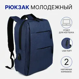 Рюкзак городской на молнии, с карманами, отделом для ноутбука, usb портом, однотонный, размер 30×12×43 см, синий