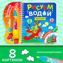 Книжка-раскраска многоразовая Книжка-раскраска многоразовая