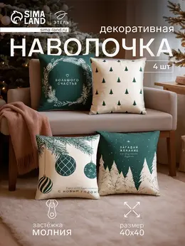 Набор декоративных наволочек Набор декоративных наволочек
