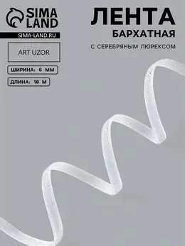 Лента бархатная, с серебряным люрексом, 6 мм, 18±1 м, белая №01