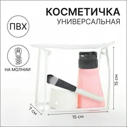 Косметичка на молнии, цвет белый/прозрачный