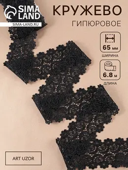 Кружево гипюровое, 65±5 мм, 6.8±0.5 м, черное