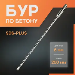 Бур по бетону , sds-plus, 6×260 мм