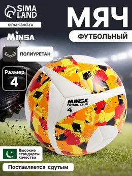 Футбольный мяч futsal club, гибридная сшивка, 12 панелей, р. 4, pu Футбольный мяч futsal club, гибридная сшивка, 12 панелей, р. 4, pu