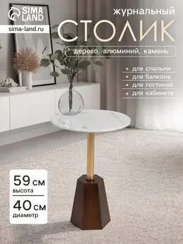 Столик кофейный, 40×40×59 см, мрамор, алюминий, дерево