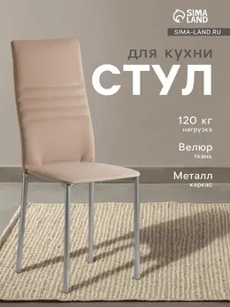 Стул для кухни