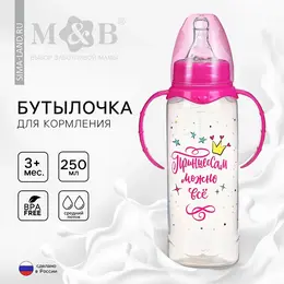 Бутылочка для кормления m&b