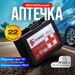 Автомобильная аптечка первой помощи , дорожная, новый состав, гост 2024, по приказу 260н