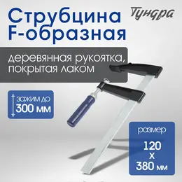 Струбцина f-образная , 300×120×380 мм