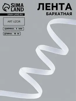 Лента бархатная, 6 мм, 18±1 м, белая №01