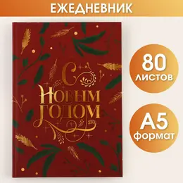 Ежедневник а5, 80 листов, недатированный, в твердой обложке